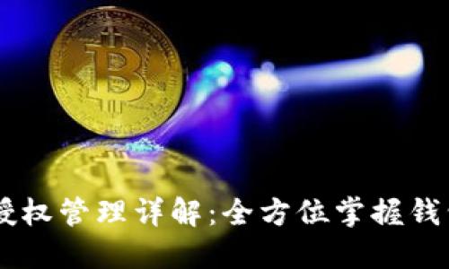 TPWallet授权管理详解：全方位掌握钱包权限设置