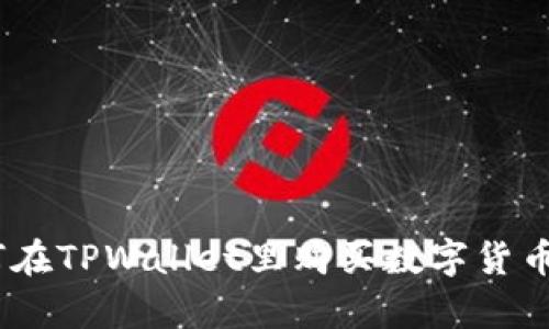  didaraipti 如何在TPWallet里购买数字货币：新手引导与技巧