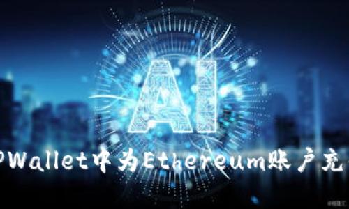 : 如何在TPWallet中为Ethereum账户充值详细指南