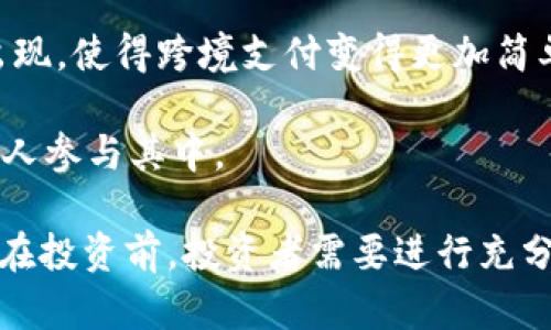 面子证券App虚拟币：2023年投资新趋势的探索与分析/面子

证券App, 虚拟币, 投资, 金融科技/guanjianci

随着科技的快速发展和金融市场的不断演变，证券App与虚拟币的结合逐渐成为了一个热门话题。在这一过程中，不少投资者和用户开始关注如何利用这一领域的创新来获取更多收益。本文将深入探讨证券App与虚拟币的结合，分析其现状、潜在优势以及面临的挑战，并给出有针对性的建议，帮助投资者更好地选择投资标的。

一、虚拟币与证券App的概念解析

首先，我们需要明确虚拟币与证券App的概念。虚拟币是一种数字资产，其价值主要由市场供需关系决定，具有去中心化、匿名性等特点，最著名的例子就是比特币（Bitcoin）。在近年来，随着区块链技术的发展，虚拟币的种类不断增多，投资者也逐渐提高了对其的关注。

证券App则是在互联网及移动端技术发展背景下出现的一种金融工具，用户可以通过这些应用程序进行证券交易、资产管理及市场分析等操作。它们通常具备实时行情、交易策略推荐、社区互动等功能，使得普通用户也能够更方便地参与到投资市场中。

虚拟币的本质是资产，而证券App则是资产交易的工具。虚拟币与证券App的结合，使得用户可以在一个统一的界面上进行多币种交易，方便快捷。

二、当前市场状况分析

近年来，虚拟币市场的蓬勃发展引起了全球投资者的关注。根据数据统计，2021年到2023年期间，加密货币的市值增长了明显，而伴随着这股热潮，许多证券App也开始布局虚拟币交易功能。一些传统金融机构和新兴科技公司纷纷推出包含虚拟币交易的App，试图吸引那些对加密货币感兴趣的用户。

与此同时，市场上许多投资者对虚拟币的风险认识也逐渐加深，他们开始寻找更多样化的投资工具。这种情况下，结合虚拟币交易的证券App便应运而生，成为用户新的投资选择。

然而，市场的热度也伴随着许多不确定性，包括政策监管、市场波动等。不仅仅是加密货币本身的变动，很多证券App在推出虚拟币功能时，也需要考虑到合规风险，为用户提供安全的交易环境。

三、证券App结合虚拟币的优势

证券App与虚拟币的结合，为投资者提供了多方面的优势。

1. **便捷性**：投资者通过证券App可以实现快速的虚拟币交易，无需在不同平台间切换，减少交易成本。

2. **实时信息**：大多数证券App都提供实时市场行情，用户可以快速获取最新的虚拟币价格及市场动态，为投资决策提供支持。

3. **多元化投资**：传统的证券App提供股票、基金等投资选项，而结合虚拟币后，可以让投资者在一个平台上实现资产的多元化配置。

4. **风控工具**：许多证券App都提供风险控制工具，投资者可以通过止损、止盈等功能对虚拟币投资进行有效管理，降低风险。

四、证券App虚拟币投资的风险

尽管证券App结合虚拟币有许多优势，但仍然存在相当大的风险。投资者在选择投资时，必须充分了解这些风险。

1. **市场波动性**：虚拟币市场的价格波动较大，投资者可能在短时间内面临巨大的资产损失。

2. **监管风险**：各国对虚拟币的监管政策不同，政策变动可能影响市场交易环境及App的合法性。

3. **技术风险**：SEC和各类网络攻击可能导致用户资产遭受损失，尤其是在安全性不足的App上交易时，风险倍增。

4. **流动性风险**：部分虚拟币可能遭遇流动性不足的情况，当投资者需要快速变现时，可能面临操作困难。

五、如何选择合适的证券App进行虚拟币投资

针对投资者而言，选择合适的证券App尤为重要。那么，投资者在选择时应该关注哪些点呢？

1. **合法性与合规性**：确保选择的App获得相关金融监管机构的认证，避免使用潜在的非法平台。

2. **费用结构**：了解证券App的交易费用及其他收费信息，其中包括存取款的手续费等。

3. **用户评价**：研究其他用户对该App的评价，包括其交易执行速度、客服反应等，以便更全面地了解其服务质量。

4. **安全性**：保障投资者资产安全的措施是必要关注的重中之重，包括使用双重认证、冷存储等元素。

六、未来趋势与发展

随着技术的不断进步和市场的演变，证券App与虚拟币的结合还有很大的拓展空间，未来可能会是五大趋势。

1. **智能合约的发展**：利用区块链技术，逐步推进智能合约的应用，将会在证券App上实现自动化交易，提升用户体验。

2. **AI辅助决策**：通过人工智能技术为投资者提供更加智能化的投资建议，提高交易的精准度。

3. **跨平台合作**：越来越多的证券App将与区块链项目合作，拓展更多的虚拟币投资选择。

4. **政策与法规的完善**：随着市场的成熟，国家的监管政策将逐渐完善，使投资环境更加安全稳定。

5. **用户教育**：金融科技的发展也将伴随着用户教育的加强，让市场的每一个参与者都能理性投资。

七、相关问题探讨

问题一：虚拟币与传统投资品种相比，有何优缺点？

当我们把虚拟币与传统投资品种如股票、债券等进行比较时，可以发现两者各有优缺点。

首先，虚拟币在投资门槛上相对较低，用户可以用较小的资金进入市场，比较适合小额投资。而传统投资品种在某些情况下需要较高的初始资金和更复杂的投资基础知识。

其次，虚拟币的交易时间较长，许多交易平台全天候开放，而传统市场若需交易则需关注市场开放时间，限制了投资的灵活性。

然而，虚拟币的波动较大，投资风险显著高于传统投资品种。市场高度不稳定，用户需具备一定的风险承受能力。

最后，监管方针的缺失以及市场不成熟，使得虚拟币市场的合法性面临挑战。而传统市场经过长时间的发展与规范，整体安全性较高。

问题二：在证券App上进行虚拟币交易的税务问题该如何处理？

税务问题在虚拟币交易中非常重要，各国对于加密货币的税务政策并不统一。以美国为例，虚拟币被视为财产，投资者在买入和卖出时可能会产生资本利得税。针对这个问题，用户每当进行虚拟币交易时都应当保留相应的交易记录，以便于在报税时提供准确的数据。

如果用户在证券App上进行虚拟币交易，建议能够记录下交易时间、价格、数量等信息，为可能的税务审计做准备。为了更好地管理税务问题，用户也可以咨询税务专业人士，了解如何合法合理地申报及应对相关税务问题。

问题三：投资虚拟币的心理准备与市场分析

投资虚拟币之前，投资者需要具备良好的心理准备，包括对市场的认知、风险的了解，以及相应的心理抗压能力。虚拟币市场波动性大，因此投资者需有应对急剧价格变动的心理准备，不应因为短期的低迷而轻言放弃。

此外，市场分析是虚拟币投资中不可或缺的一环。投资者应重视对市场情绪、技术分析与基本面分析的结合，建立相对科学的投资决策体系。可以通过学习相关知识、参与讨论以及利用工具进行分析，提升自身的投资能力，做到理性投资。

问题四：未来虚拟币的应用场景及其可能的发展方向是什么？

未来虚拟币的应用场景非常广泛，除了投资之外，其实在支付、服务、智能合约及其他领域都有着良好的增长空间。比如，很多企业开始接受虚拟币作为支付方式，部分智能合约项目为产业链的透明化及高效化提供了技术支持。

同时，随着基础设施的不断完善，更多的商家和消费者会逐渐接受虚拟币交易，市场的应用范围将进一步扩大。新的洲际支付系统也有可能在未来出现，使得跨境支付变得更加简单高效。

在技术方面，随着区块链技术的不断演进，虚拟币的性能和应用场景将越来越丰富，如NFT和DeFi等新兴领域的扩展都表现出强劲的潜力，吸引更多人参与其中。

综上所述，证券App与虚拟币的结合是一种值得关注的投资趋势，尽管市场存在风险，但技术的进步和用户意识的提升将使这一领域未来更为广阔。在投资前，投资者需要进行充分的研究和准备，以迎接这个充满机遇的时代。