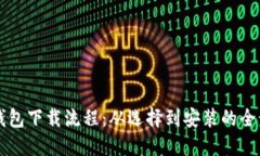 详解虚拟币钱包下载流程