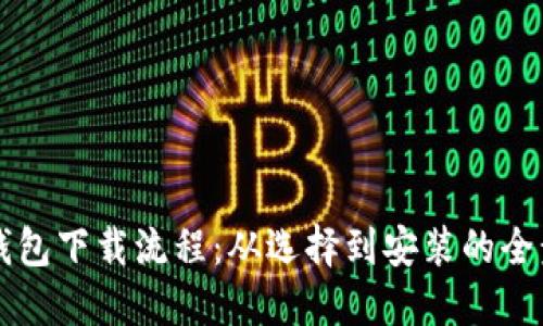 详解虚拟币钱包下载流程：从选择到安装的全步骤视频指引