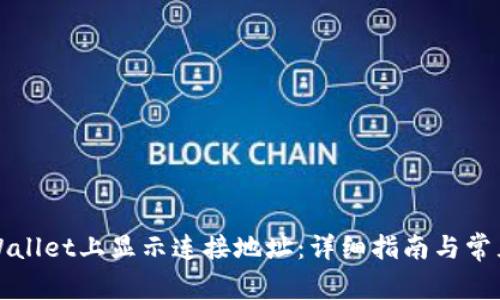 如何在TPWallet上显示连接地址：详细指南与常见问题解答
