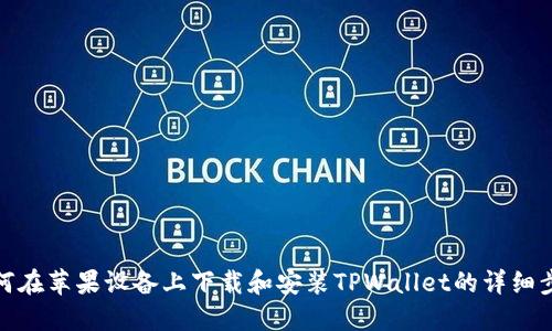 如何在苹果设备上下载和安装TPWallet的详细步骤