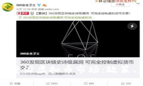 互联网专项整治虚拟币市场：政策、影响与未来