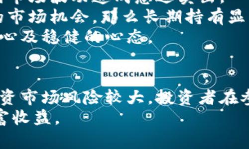 jiaoti虚拟币太阳线：如何在加密货币市场中实现盈利路线/jiaoti  
虚拟币, 加密货币, 投资策略, 市场分析/guanjianci  

引言  
近年来，虚拟货币市场的迅猛发展吸引了无数投资者的关注。随着比特币、以太坊等主流货币的崛起，新兴货币不断涌现，其中“太阳线”作为一种新型的虚拟币，逐渐引起了人们的关注。本文将详细探讨虚拟币太阳线的概念、投资策略及其在加密货币市场中的表现，以及如何制定有效的投资路线。  

什么是虚拟币太阳线？  
虚拟币太阳线，通常被认为是一种新兴的加密货币，其主要特征在于高流动性和创新的技术基础。与其他传统的虚拟币相比，太阳线不仅具备了市场广泛的接受度，还在交易机制、智能合约等方面进行了改进。  
太阳线的名称源于其设计理念，仿佛太阳般为投资者带来光明和希望。作为一种去中心化的货币，其交易过程是通过区块链技术来完成，确保了交易的安全性和透明性。这种新型虚拟币一般都有其独特的挖矿机制、供给量以及经济模型，这使得它在一定程度上具备了较高的投资回报潜力。  
太阳线的发行和流通主要依托一种创新的共识算法，这种算法可以提高网络的总体性能，并降低交易费用，进而增强投资者的交易体验。这些特点使得太阳线在众多虚拟币中脱颖而出，并吸引了大量投资者的关注。  

虚拟币太阳线的市场表现  
自太阳线上市以来，其市场表现可以用“惊艳”来形容。数据表明，在短时间内，太阳线的市值飙升，成为许多投资者关注的焦点。市场分析师认为，这一虚拟币的迅速崛起与其强大的技术基础、活跃的社区支持及积极的市场推广密切相关。  
市场的认可度不断提高，促进了太阳线的流动性。这种高流动性使得投资者能够更加灵活地进出市场，颇受短线交易者的青睐。同时，太阳线的价格波动性较大，给了投资者更多的套利机会。  
然而，所有的投资都有风险，太阳线的价格虽然在短期内表现出色，但也难免经历调整。在投资前，建议投资者深入研究太阳线的市场分析、历史价格走势等，确保对其有全面的了解。  

投资太阳线的策略  
在考虑投资太阳线时，策略显得尤为重要。投资者需要根据市场的不同阶段，制定不同的投资策略。以下将介绍几种常见的投资策略。  
strong1. 长期持有策略/strong：对于相信太阳线未来发展的投资者，可以选择长期持有策略。在市场尚处于牛市行进阶段时，限制盈利出售是一种较为稳健的策略，能够有效抵御市场短期波动带来的风险。  
strong2. 短线交易策略/strong：针对喜欢及时淘金的投资者，短线交易策略是一种不错的选择。这种策略要求投资者密切关注市场动态，利用技术分析预测短期价格波动，抓住买入和卖出的时机。  
strong3. 分批建仓策略/strong：这一策略意味着投资者可以在不同的价格区间逐步建仓，而不是一次性大量购买。这样可以在一定程度上降低风险，并平均持有成本。  
strong4. 定投策略/strong：定期定额投资也是一种行之有效的策略，尤其在市场波动较大的情况下，可以有效平滑价格波动带来的风险。  

可能的相关问题  
1. 虚拟币太阳线的未来潜力如何？  
虚拟币市场的发展充满了不确定性，其中太阳线作为一种新兴货币，其未来潜力备受关注。专家认为，太阳线未来的发展潜力主要体现在以下几个方面：  
strong技术创新/strong：太阳线的技术基础不断进行创新，包括高效的交易机制、智能合约等功能的实现。这些技术创新将提升用户体验，促进其广泛应用并增强市场竞争力，推动未来的发展。  
strong市场需求/strong：随着区块链技术的不断完善和普及，市场对新型虚拟货币的需求将持续增加。如果太阳线能够满足用户的需求，提供更好的服务，那么其将拥有可观的市场前景。  
strong社区支持/strong：太阳线的成功离不开活跃的社区支持。通过积极与用户互动、满足用户需求，能够增强宇宙线在市场的竞争力，从而推动其未来增长。  
strong市场环境/strong：虚拟币市场受政策和市场环境影响较大。如果全球对加密货币的监管政策利好，可能会进一步刺激太阳线的市场需求，增强其使用场景。  

2. 如何评估虚拟币的投资风险？  
在加密货币投资中，风险评估显得尤为重要。对于太阳线这一虚拟币的投资风险，可以从多个维度进行评估：  
strong市场波动性/strong：虚拟币市场的波动性普遍较大，投资者需要关注太阳线的市场波动情况。可以通过历史价格走势分析其波动幅度，从而合理规划投资额度。  
strong项目背景/strong：了解太阳线的项目背景和团队信息，尤其是技术团队的实力及其在业界的声誉，能够有效降低投资风险。  
strong流动性/strong：检查太阳线在市场中的流动性情况，流动性越高，意味着投资者在买入和卖出时的便利性较高，投资风险较低。  
strong外部因素/strong：市场的政策与环境会直接影响虚拟币的投资风险，政策的变化可能导致市场震荡，因此密切关注行业动态是风险评估的重要环节。  

3. 如何参与太阳线的交易？  
参与太阳线的交易主要有以下几个步骤：  
strong选择交易平台/strong：找到一个合适的交易平台是参与太阳线交易的第一步。投资者可以选择信誉良好、安全性高、流动性强的平台进行交易。  
strong注册账户/strong：在交易平台上注册账户，并进行实名认证。在完成实名认证之后，投资者需要确保账户安全，加强密码管理，确保资产不受威胁。  
strong充值与提款/strong：通过交易平台提供的充值方式，向账户中注入资金，以便进行虚拟币交易。提款同样需要根据平台的规定进行相应操作。  
strong置入订单/strong：在交易平台上选择太阳线后，投资者可以根据市场情况和自身策略选择买入或卖出。选择合适的交易方式与订单类别，如市价单或限价单等，做到有针对性。  

4. 是否应该长期持有太阳线？  
长期持有太阳线是否明智，主要取决于个人的投资目标及对市场的判断。以下几个方面需考虑：  
strong投资目标/strong：如果投资者的目标是最大化回报，那么长期持有是值得考虑的策略。但需要确保自身的风险承受能力，避免因市场波动造成急迫卖出。  
strong市场前景/strong：市场对太阳线的认可度、技术创新、应用场景等将影响其未来表现。如果投资者相信太阳线在未来具备良好的市场机会，那么长期持有显然更具吸引力。  
strong心态调节/strong：投资者需合理评估市场变动带来的情绪变化，避免因市场的短期波动而做出情绪化的决策。长线收益需要耐心及稳健的心态。  

总结  
虚拟币太阳线在当前市场中展现出了极大的潜力。无论是从技术创新、市场表现还是投资策略来看，都值得投资者关注。然而，虚拟币投资市场风险较大，投资者在参与前务必进行充分的研究和评估，根据自身的风险偏好制定合适的投资策略。  
随着加密货币市场的不断发展，太阳线的未来值得期待，但这也需要投资者保持足够的警觉性和理性，合理参与投资，获取理想中的财富收益。