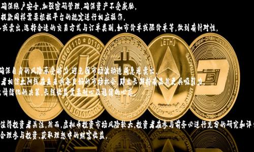 jiaoti虚拟币太阳线：如何在加密货币市场中实现盈利路线/jiaoti  
虚拟币, 加密货币, 投资策略, 市场分析/guanjianci  

引言  
近年来，虚拟货币市场的迅猛发展吸引了无数投资者的关注。随着比特币、以太坊等主流货币的崛起，新兴货币不断涌现，其中“太阳线”作为一种新型的虚拟币，逐渐引起了人们的关注。本文将详细探讨虚拟币太阳线的概念、投资策略及其在加密货币市场中的表现，以及如何制定有效的投资路线。  

什么是虚拟币太阳线？  
虚拟币太阳线，通常被认为是一种新兴的加密货币，其主要特征在于高流动性和创新的技术基础。与其他传统的虚拟币相比，太阳线不仅具备了市场广泛的接受度，还在交易机制、智能合约等方面进行了改进。  
太阳线的名称源于其设计理念，仿佛太阳般为投资者带来光明和希望。作为一种去中心化的货币，其交易过程是通过区块链技术来完成，确保了交易的安全性和透明性。这种新型虚拟币一般都有其独特的挖矿机制、供给量以及经济模型，这使得它在一定程度上具备了较高的投资回报潜力。  
太阳线的发行和流通主要依托一种创新的共识算法，这种算法可以提高网络的总体性能，并降低交易费用，进而增强投资者的交易体验。这些特点使得太阳线在众多虚拟币中脱颖而出，并吸引了大量投资者的关注。  

虚拟币太阳线的市场表现  
自太阳线上市以来，其市场表现可以用“惊艳”来形容。数据表明，在短时间内，太阳线的市值飙升，成为许多投资者关注的焦点。市场分析师认为，这一虚拟币的迅速崛起与其强大的技术基础、活跃的社区支持及积极的市场推广密切相关。  
市场的认可度不断提高，促进了太阳线的流动性。这种高流动性使得投资者能够更加灵活地进出市场，颇受短线交易者的青睐。同时，太阳线的价格波动性较大，给了投资者更多的套利机会。  
然而，所有的投资都有风险，太阳线的价格虽然在短期内表现出色，但也难免经历调整。在投资前，建议投资者深入研究太阳线的市场分析、历史价格走势等，确保对其有全面的了解。  

投资太阳线的策略  
在考虑投资太阳线时，策略显得尤为重要。投资者需要根据市场的不同阶段，制定不同的投资策略。以下将介绍几种常见的投资策略。  
strong1. 长期持有策略/strong：对于相信太阳线未来发展的投资者，可以选择长期持有策略。在市场尚处于牛市行进阶段时，限制盈利出售是一种较为稳健的策略，能够有效抵御市场短期波动带来的风险。  
strong2. 短线交易策略/strong：针对喜欢及时淘金的投资者，短线交易策略是一种不错的选择。这种策略要求投资者密切关注市场动态，利用技术分析预测短期价格波动，抓住买入和卖出的时机。  
strong3. 分批建仓策略/strong：这一策略意味着投资者可以在不同的价格区间逐步建仓，而不是一次性大量购买。这样可以在一定程度上降低风险，并平均持有成本。  
strong4. 定投策略/strong：定期定额投资也是一种行之有效的策略，尤其在市场波动较大的情况下，可以有效平滑价格波动带来的风险。  

可能的相关问题  
1. 虚拟币太阳线的未来潜力如何？  
虚拟币市场的发展充满了不确定性，其中太阳线作为一种新兴货币，其未来潜力备受关注。专家认为，太阳线未来的发展潜力主要体现在以下几个方面：  
strong技术创新/strong：太阳线的技术基础不断进行创新，包括高效的交易机制、智能合约等功能的实现。这些技术创新将提升用户体验，促进其广泛应用并增强市场竞争力，推动未来的发展。  
strong市场需求/strong：随着区块链技术的不断完善和普及，市场对新型虚拟货币的需求将持续增加。如果太阳线能够满足用户的需求，提供更好的服务，那么其将拥有可观的市场前景。  
strong社区支持/strong：太阳线的成功离不开活跃的社区支持。通过积极与用户互动、满足用户需求，能够增强宇宙线在市场的竞争力，从而推动其未来增长。  
strong市场环境/strong：虚拟币市场受政策和市场环境影响较大。如果全球对加密货币的监管政策利好，可能会进一步刺激太阳线的市场需求，增强其使用场景。  

2. 如何评估虚拟币的投资风险？  
在加密货币投资中，风险评估显得尤为重要。对于太阳线这一虚拟币的投资风险，可以从多个维度进行评估：  
strong市场波动性/strong：虚拟币市场的波动性普遍较大，投资者需要关注太阳线的市场波动情况。可以通过历史价格走势分析其波动幅度，从而合理规划投资额度。  
strong项目背景/strong：了解太阳线的项目背景和团队信息，尤其是技术团队的实力及其在业界的声誉，能够有效降低投资风险。  
strong流动性/strong：检查太阳线在市场中的流动性情况，流动性越高，意味着投资者在买入和卖出时的便利性较高，投资风险较低。  
strong外部因素/strong：市场的政策与环境会直接影响虚拟币的投资风险，政策的变化可能导致市场震荡，因此密切关注行业动态是风险评估的重要环节。  

3. 如何参与太阳线的交易？  
参与太阳线的交易主要有以下几个步骤：  
strong选择交易平台/strong：找到一个合适的交易平台是参与太阳线交易的第一步。投资者可以选择信誉良好、安全性高、流动性强的平台进行交易。  
strong注册账户/strong：在交易平台上注册账户，并进行实名认证。在完成实名认证之后，投资者需要确保账户安全，加强密码管理，确保资产不受威胁。  
strong充值与提款/strong：通过交易平台提供的充值方式，向账户中注入资金，以便进行虚拟币交易。提款同样需要根据平台的规定进行相应操作。  
strong置入订单/strong：在交易平台上选择太阳线后，投资者可以根据市场情况和自身策略选择买入或卖出。选择合适的交易方式与订单类别，如市价单或限价单等，做到有针对性。  

4. 是否应该长期持有太阳线？  
长期持有太阳线是否明智，主要取决于个人的投资目标及对市场的判断。以下几个方面需考虑：  
strong投资目标/strong：如果投资者的目标是最大化回报，那么长期持有是值得考虑的策略。但需要确保自身的风险承受能力，避免因市场波动造成急迫卖出。  
strong市场前景/strong：市场对太阳线的认可度、技术创新、应用场景等将影响其未来表现。如果投资者相信太阳线在未来具备良好的市场机会，那么长期持有显然更具吸引力。  
strong心态调节/strong：投资者需合理评估市场变动带来的情绪变化，避免因市场的短期波动而做出情绪化的决策。长线收益需要耐心及稳健的心态。  

总结  
虚拟币太阳线在当前市场中展现出了极大的潜力。无论是从技术创新、市场表现还是投资策略来看，都值得投资者关注。然而，虚拟币投资市场风险较大，投资者在参与前务必进行充分的研究和评估，根据自身的风险偏好制定合适的投资策略。  
随着加密货币市场的不断发展，太阳线的未来值得期待，但这也需要投资者保持足够的警觉性和理性，合理参与投资，获取理想中的财富收益。