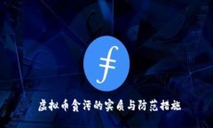  虚拟币贪污的实质与防范