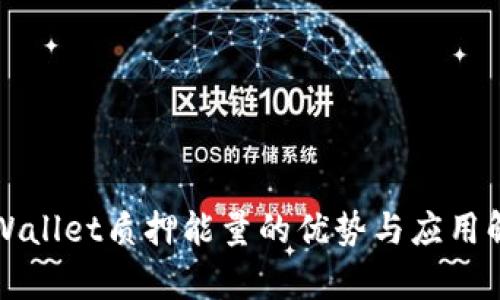 TPWallet质押能量的优势与应用解析