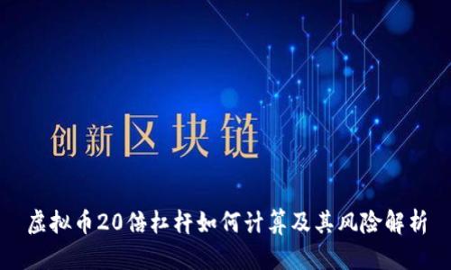 虚拟币20倍杠杆如何计算及其风险解析