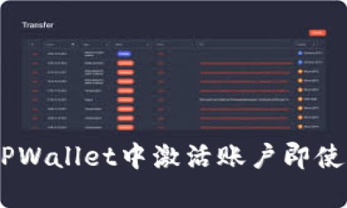 如何在TPWallet中激活账户即使没有TRX