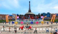 : 如何在TPWallet中充值TRX