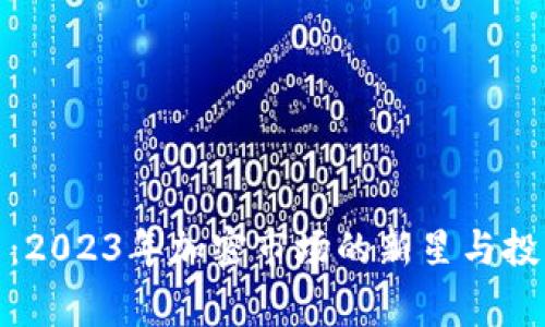 Ving虚拟币：2023年加密市场的新星与投资机会分析