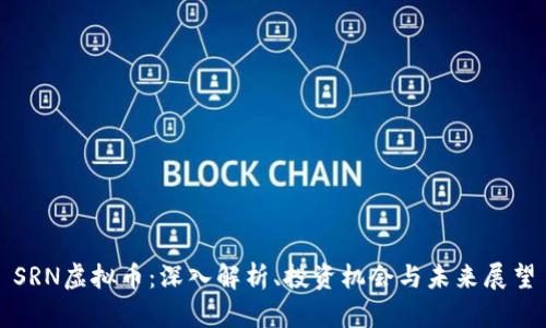 SRN虚拟币：深入解析、投资机会与未来展望