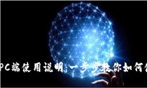 : TPWallet PC端使用说明：一步步教你如何使用TPWallet