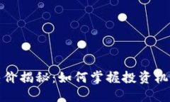 虚拟币差价揭秘：如何掌