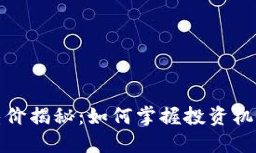 虚拟币差价揭秘：如何掌握投资机会与风险