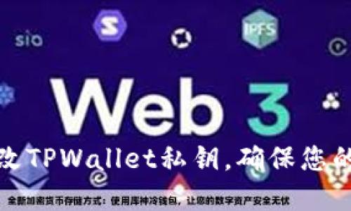 如何安全地更改TPWallet私钥，确保您的数字资产安全