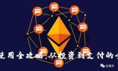 虚拟币使用全攻略：从投