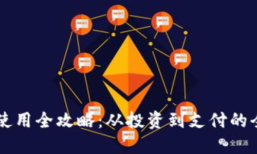 虚拟币使用全攻略：从投资到支付的全面指南