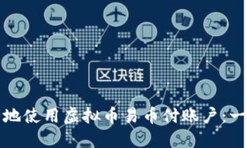 如何安全地使用虚拟币易币付账户：一步步指南