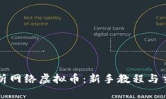 全面解析网络虚拟币：新