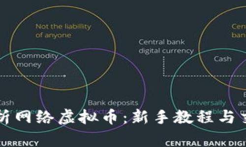 全面解析网络虚拟币：新手教程与交易指南