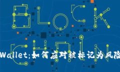 深入解析TPWallet：如何应对