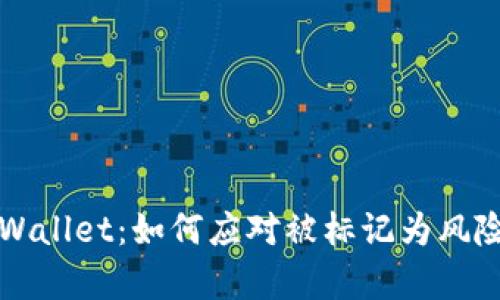 深入解析TPWallet：如何应对被标记为风险地址的挑战