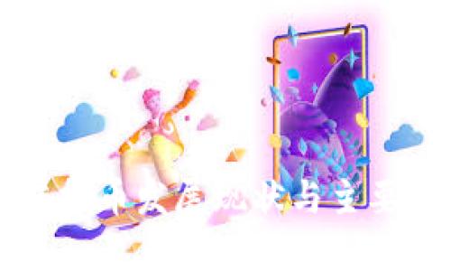 中国的虚拟币发展现状与主要币种解析