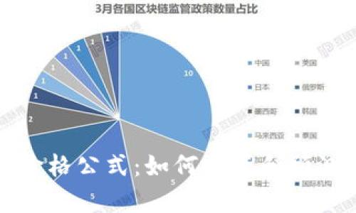 深入解析虚拟币价格公式：如何计算和预测加密货币的价值