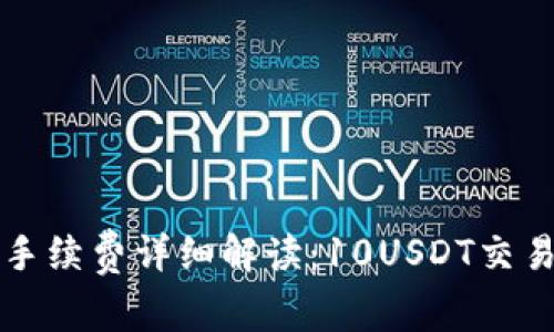 TPWallet手续费详细解读：10USDT交易成本透视