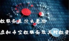 虚拟币空投服务是什么意
