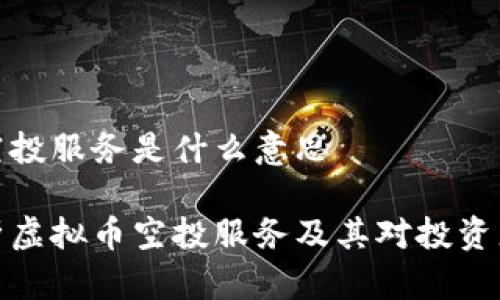 虚拟币空投服务是什么意思

深入解析虚拟币空投服务及其对投资者的影响