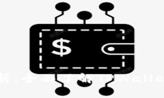 TPWallet的代币解析：全面了