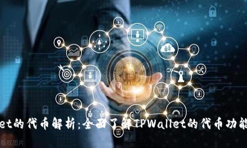 TPWallet的代币解析：全面了解TPWallet的代币功能与价值