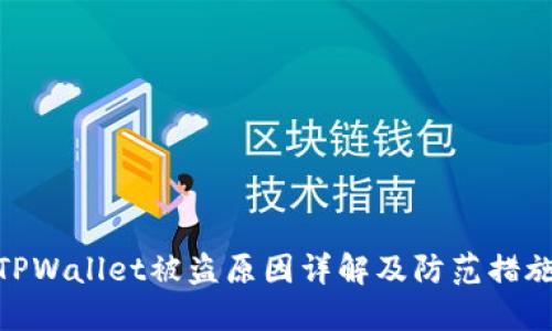 TPWallet被盗原因详解及防范措施
