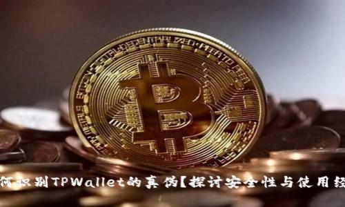 如何识别TPWallet的真伪？探讨安全性与使用经验