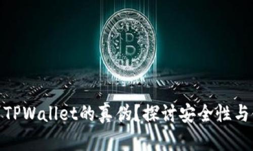 如何识别TPWallet的真伪？探讨安全性与使用经验
