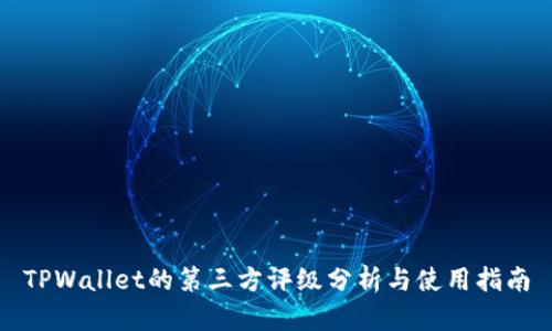 TPWallet的第三方评级分析与使用指南